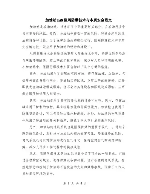 加油站HAN阻隔防爆技术与本质安全范文（二篇）