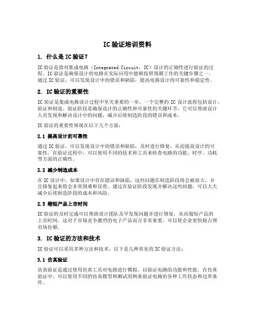 ic验证培训资料