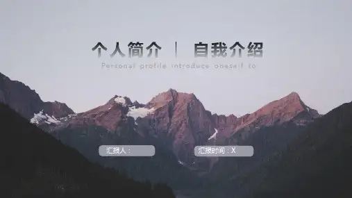 自我介绍个人简介PPT模板