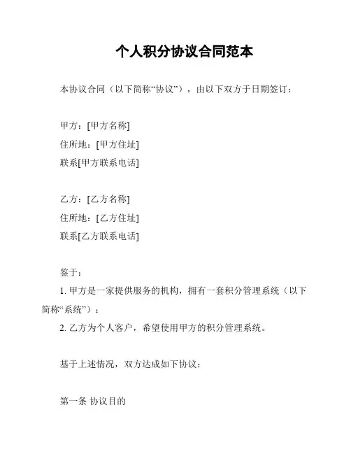 个人积分协议合同范本