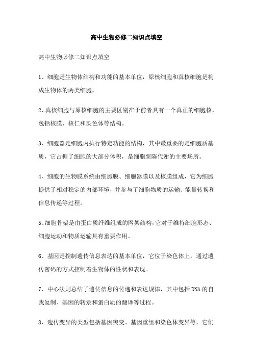 高中生物必修二知识点填空