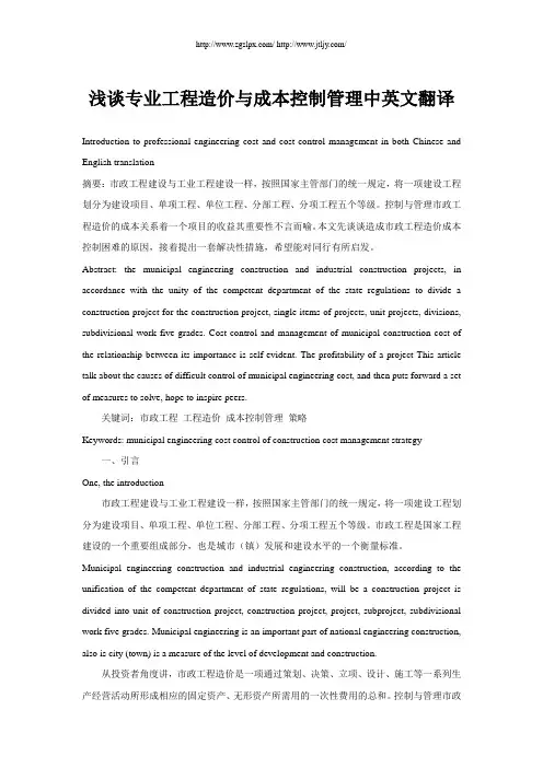 浅谈专业工程造价与成本控制管理中英文翻译