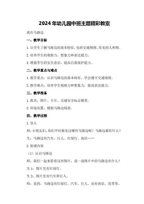 2024年幼儿园中班主题精彩教案我在马路边