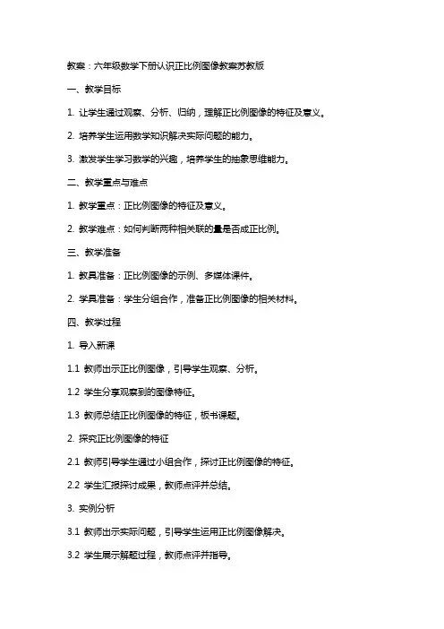 六年级数学下册认识正比例图像教案苏教版