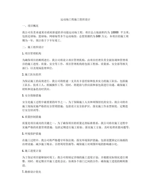 运动场工程施工组织设计