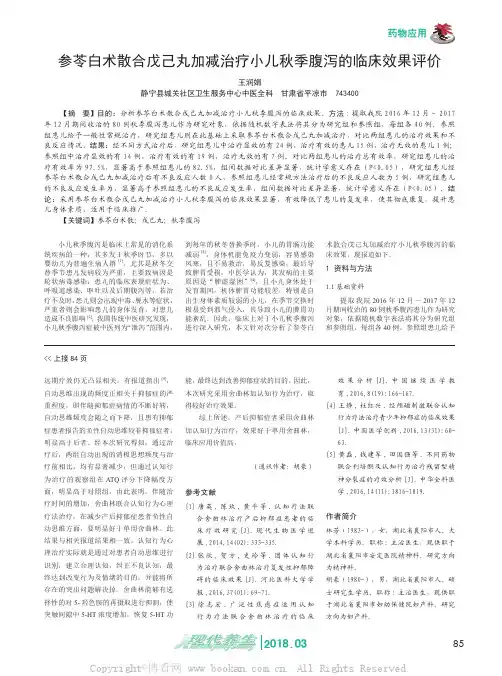 参苓白术散合戊己丸加减治疗小儿秋季腹泻的临床效果评价