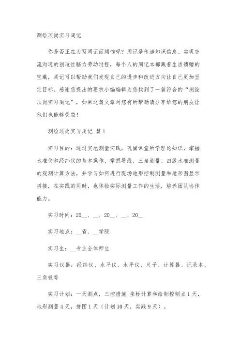 测绘顶岗实习周记