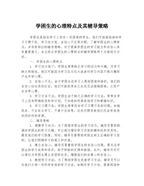 学困生的心理特点及其辅导策略