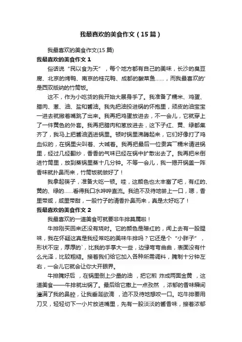 我最喜欢的美食作文（15篇）