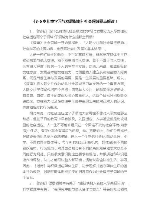 《3-6岁儿童学习与发展指南》社会领域要点解读！