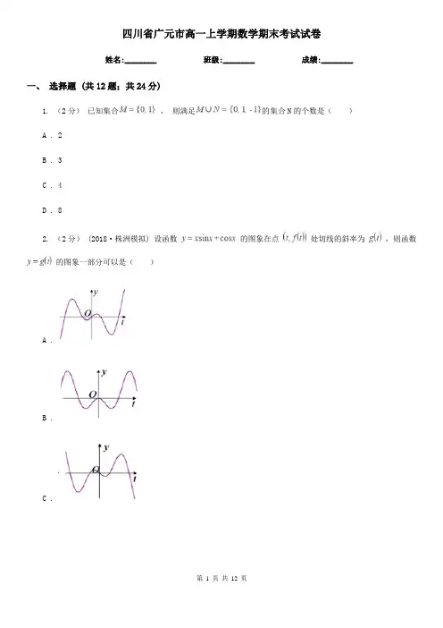 四川省广元市高一上学期数学期末考试试卷