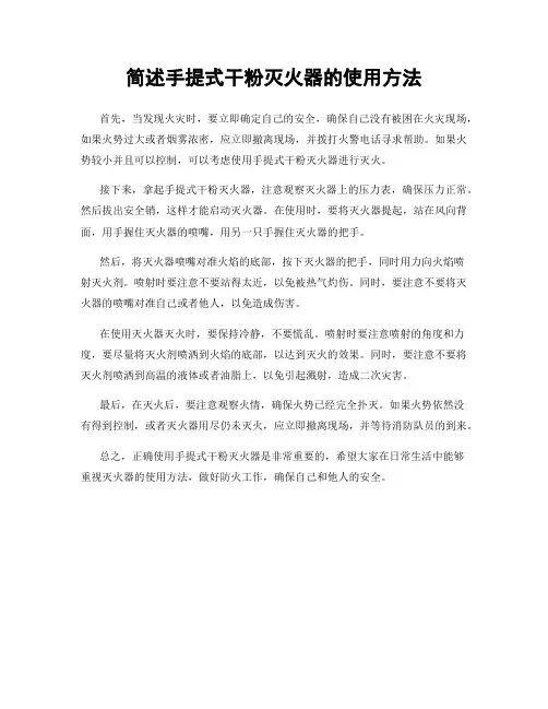 简述手提式干粉灭火器的使用方法