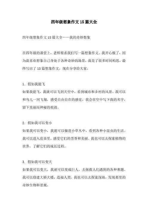 四年级想象作文15篇大全