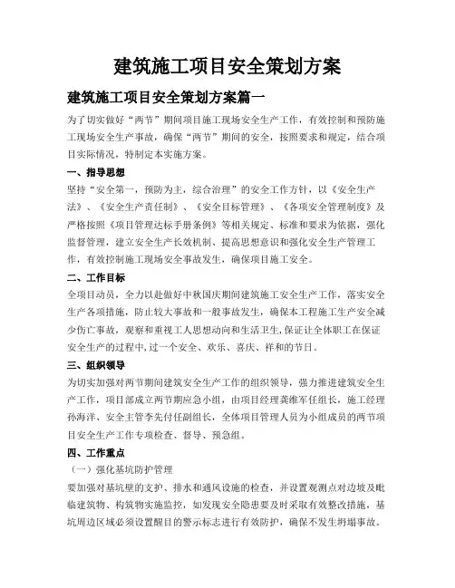建筑施工项目安全策划方案