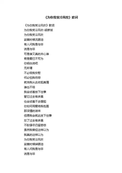 《为你我受冷风吹》歌词