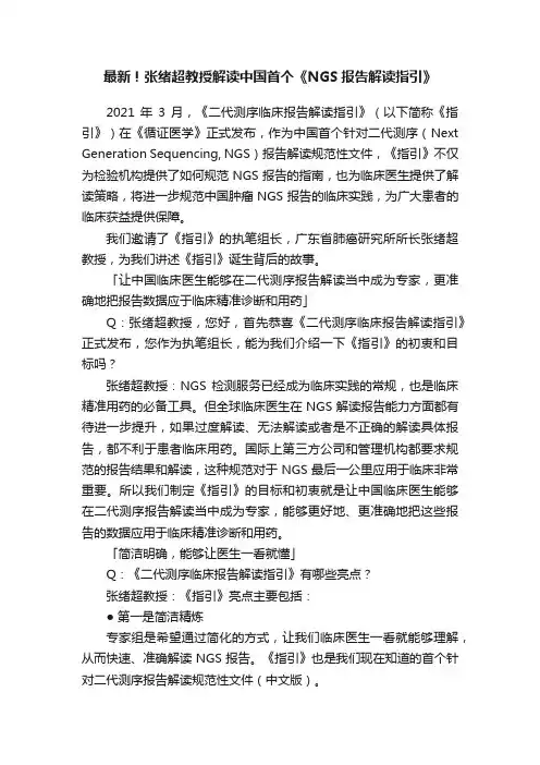 最新！张绪超教授解读中国首个《NGS报告解读指引》