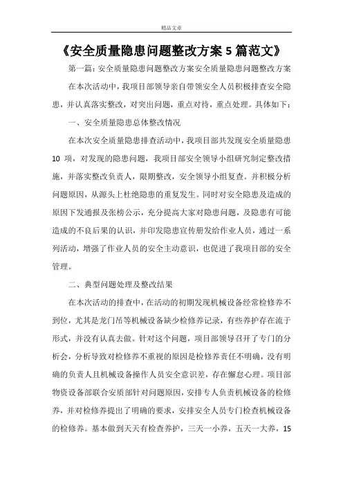 《安全质量隐患问题整改方案5篇范文》