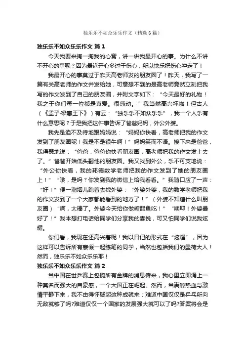 独乐乐不如众乐乐作文（精选6篇）