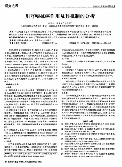 川芎嗪抗癌作用及其机制的分析
