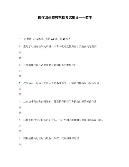 医疗卫生招聘模拟考试题目——药学