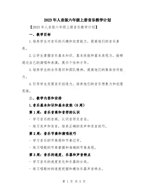2023年人音版六年级上册音乐教学计划