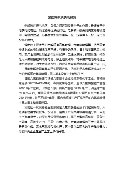 浅谈锂电池的电解液