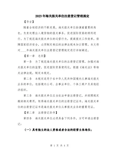 2023年海关报关单位注册登记管理规定