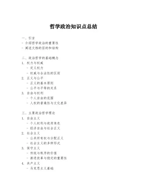 哲学政治知识点总结