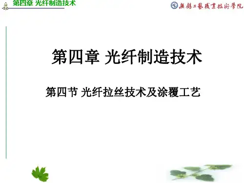 第四节光纤拉丝技术及涂覆工艺