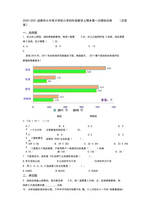 2020-2021成都市七中育才学校小学四年级数学上期末第一次模拟试卷(及答案)