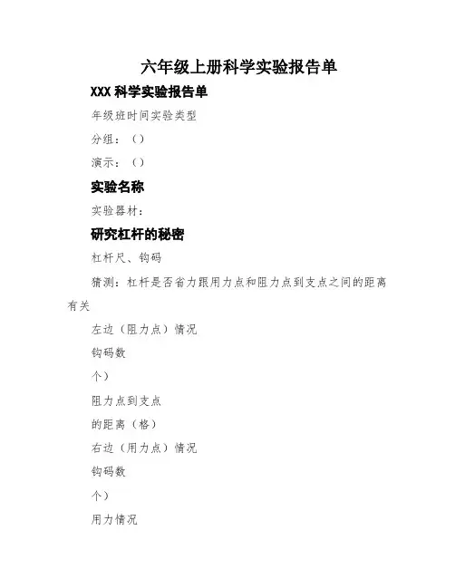 六年级上册科学实验报告单