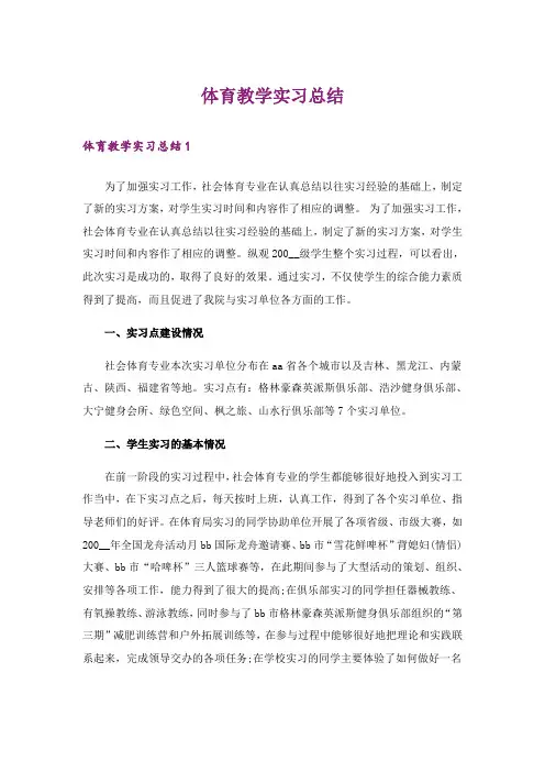 体育教学实习总结