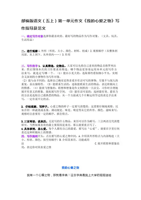 部编版语文(五上)第一单元作文《我的心爱之物》写作指导及范文