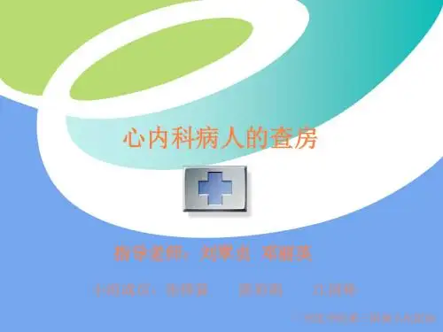 心内科病人的查房PPT课件