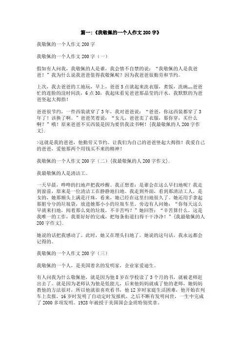 我最敬佩的人200字作文