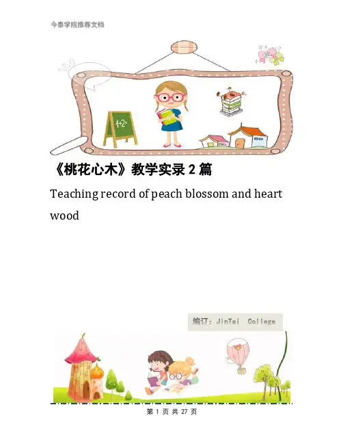 《桃花心木》教学实录2篇