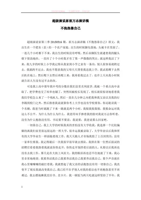 超级演说家崔万志演讲稿不抱怨靠自己