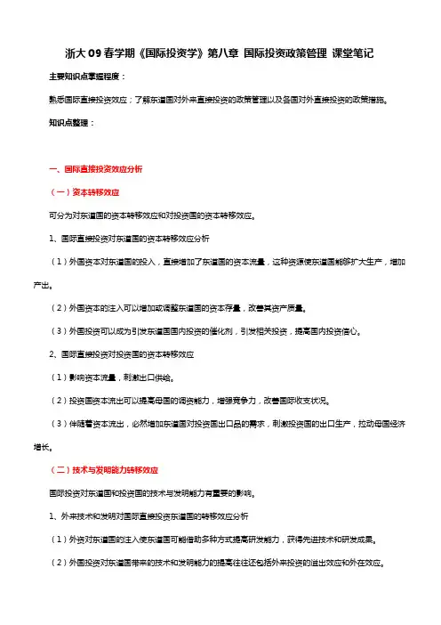 浙大09春学期国际投资学第八章国际投资政策管理课堂笔记