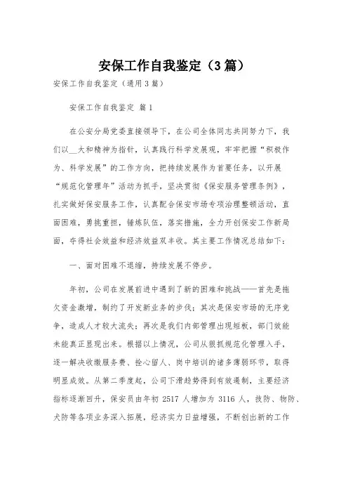 安保工作自我鉴定(3篇)
