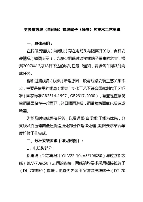 更换贯通线(自闭线)接线端子(线夹)技术工艺要求