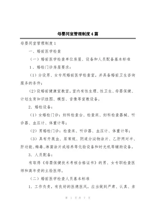 母婴同室管理制度4篇