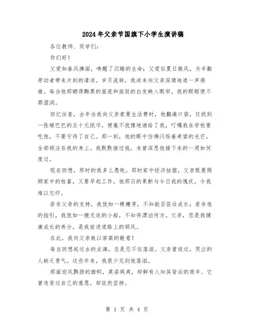 2024年父亲节国旗下小学生演讲稿（三篇）