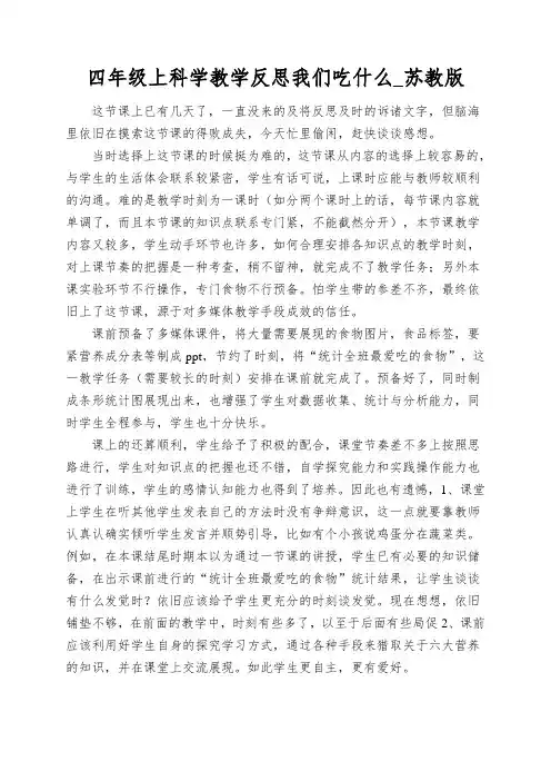 四年级上科学教学反思我们吃什么_苏教版