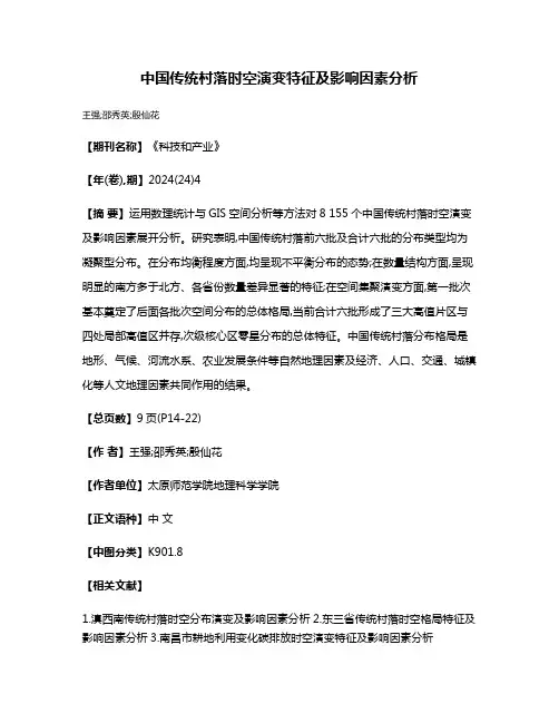 中国传统村落时空演变特征及影响因素分析