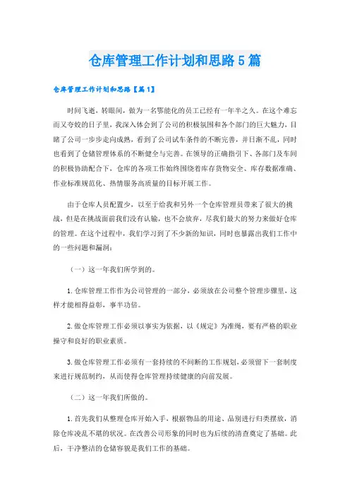 仓库管理工作计划和思路5篇