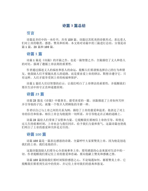 诗篇3篇总结