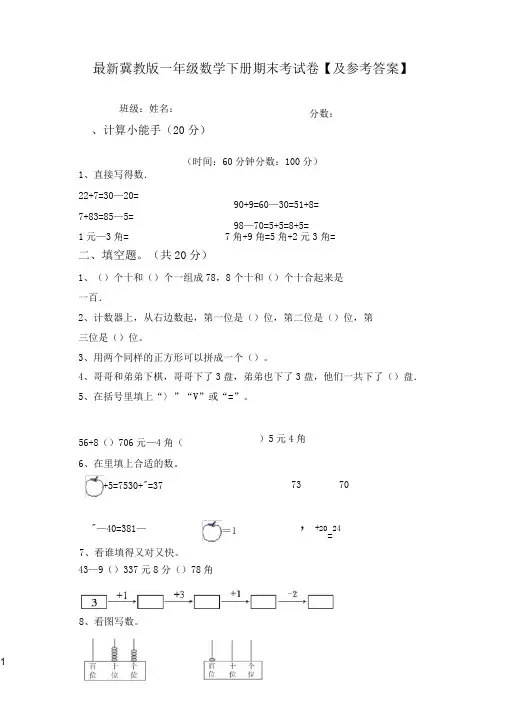 最新冀教版一年级数学下册期末考试卷【及参考答案】