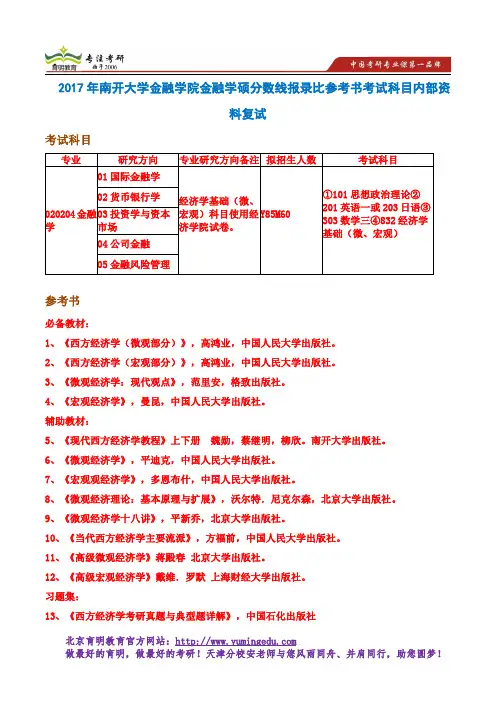 2017年南开大学金融学院金融学硕分数线报录比参考书考试科目内部资料复试