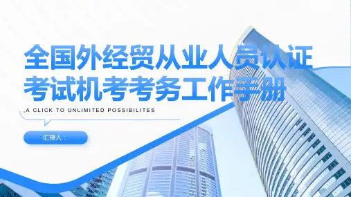 机考考务工作手册全国外经贸从业人员认证考试机考