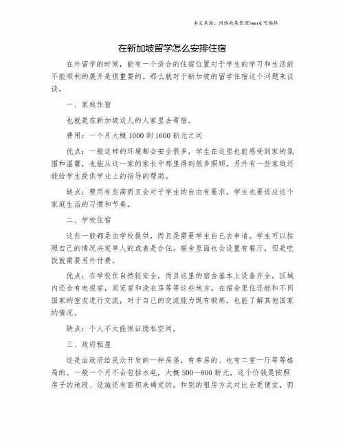 在新加坡留学怎么安排住宿.doc